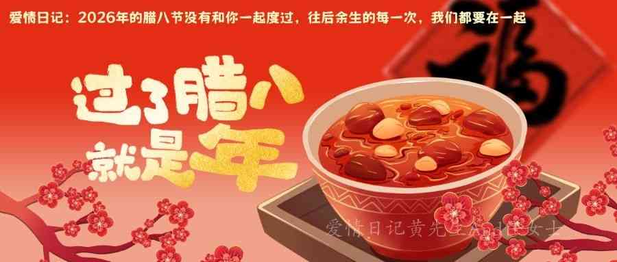 宝贝倩倩腊八节快乐